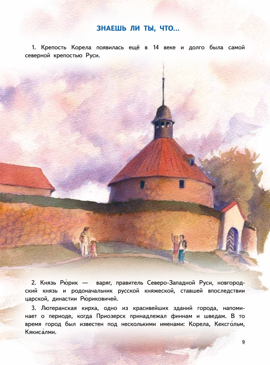 Приключения мышонка Недо на Ладоге. Географические сказки. Кристина Кретова