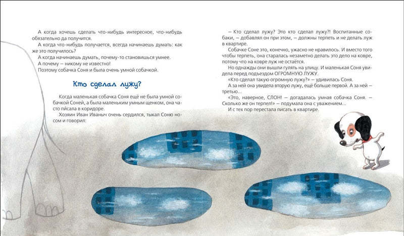 Умная собачка Соня. Андрей Усачёв