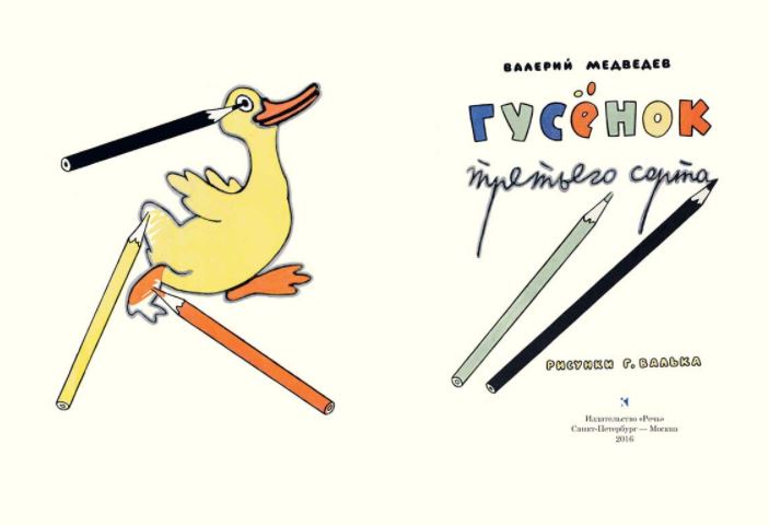 Гусёнок третьего сорта. Медведев Валерий