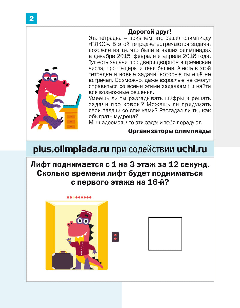 Математика. Дракоша «плюс». 4 класс. Сборник занимательных заданий для учащихся. Евгения Кац