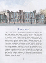 Необычные дома Москвы. Ю. Егорова