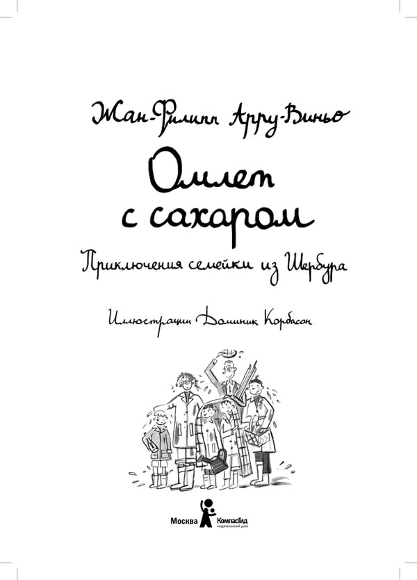 Омлет с сахаром. Приключения семейки из Шербура. Жан-Филипп Арру-Виньо