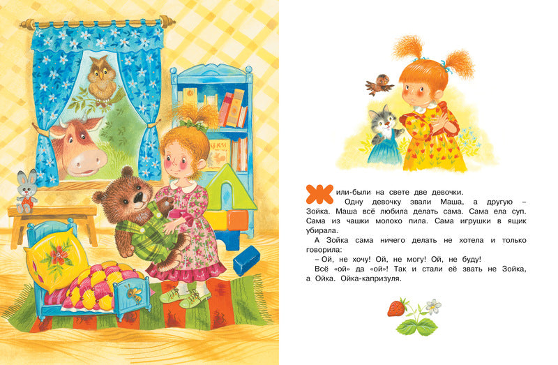 Маша и Ойка. Софья Прокофьева. Серия «Чудесные книжки для малышей»