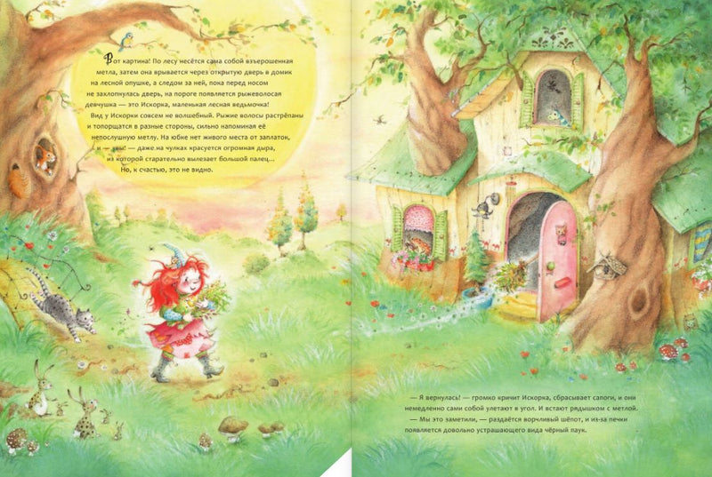 Искорка. Большая книга приключений. Дале Штефани, Лангройтер Ютта