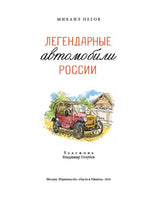 Легендарные автомобили России. Михаил Пегов