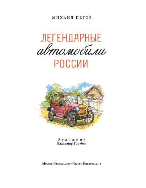 Легендарные автомобили России. Михаил Пегов