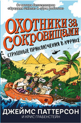 Страшные приключения в Африке. Охотники за сокровищами - 2. Джеймс Паттерсон, Крис Грабенстейн