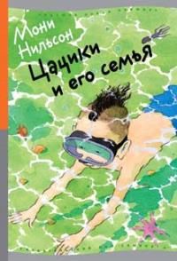 Цацики и его семья.  Нильсон Мони