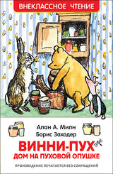 Винни-Пух. Дом на Пуховой Опушке. Милн А. Внеклассное чтение