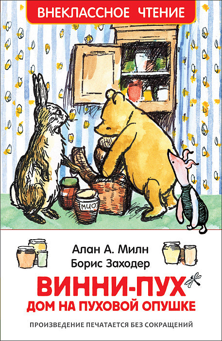 Винни-Пух. Дом на Пуховой Опушке. Милн А. Внеклассное чтение