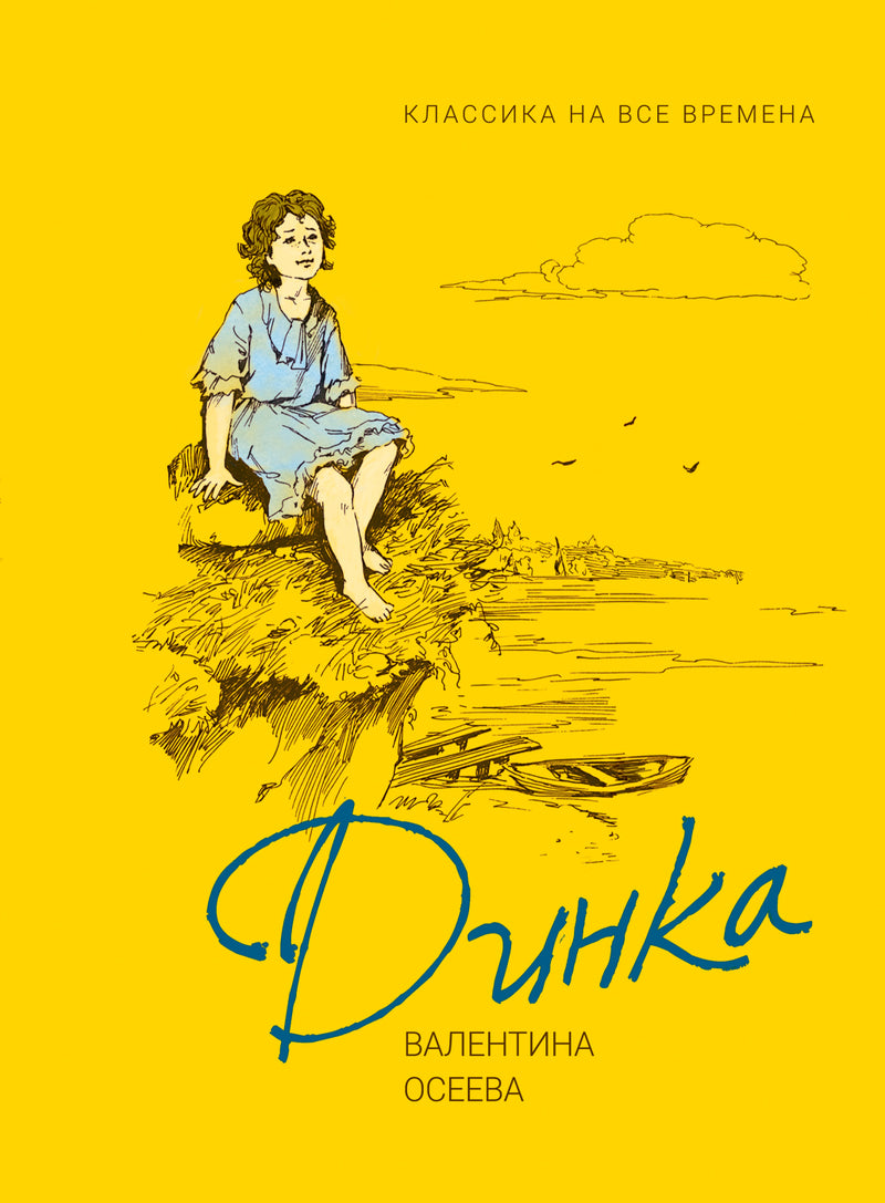 Динка. Осеева В.  (Любимые детские истории).