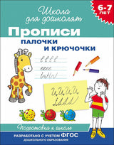 Прописи. Палочки и крючочки. Школа для дошколят. 6-7 лет.
