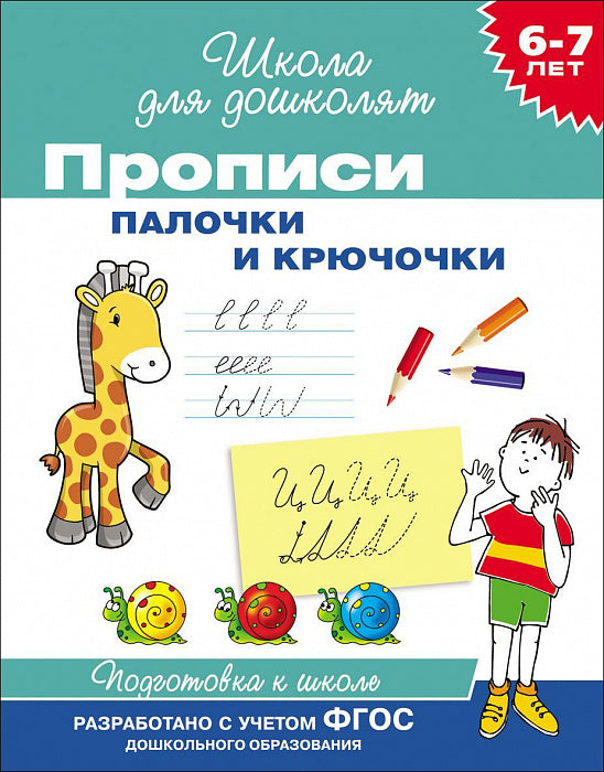 Прописи. Палочки и крючочки. Школа для дошколят. 6-7 лет.