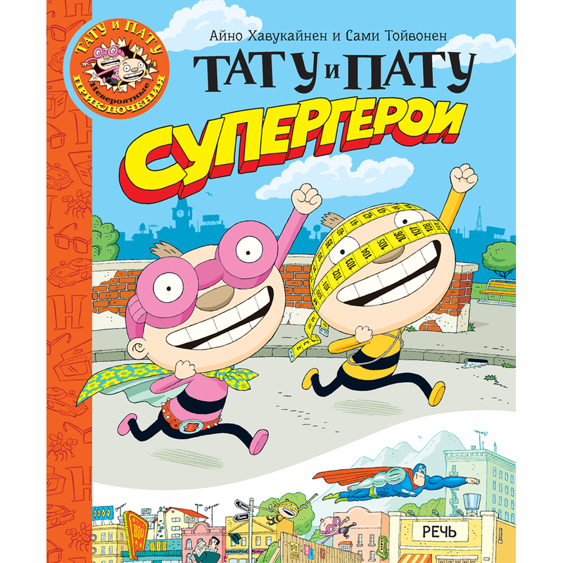 Тату и Пату супергерои. Хавукайнен Айно, Тойвонен Сами