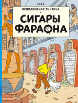 Сигары Фараона. Приключения Тинтина. Эрже