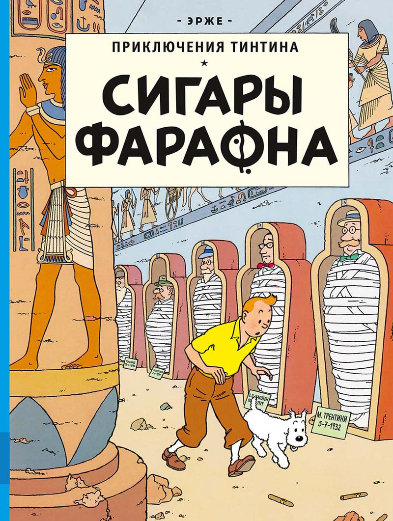 Сигары Фараона. Приключения Тинтина. Эрже