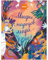 Мифы народов мира. Большая сказочная серия. Елена Ульева