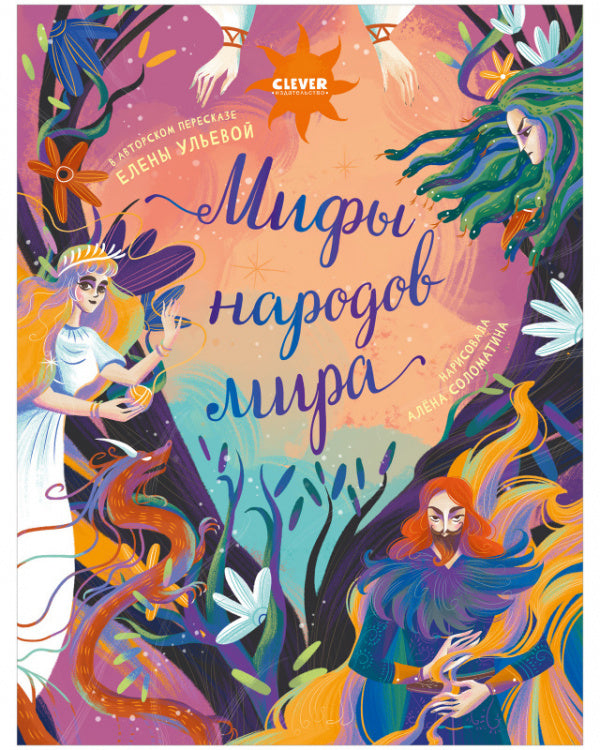 Мифы народов мира. Большая сказочная серия. Елена Ульева