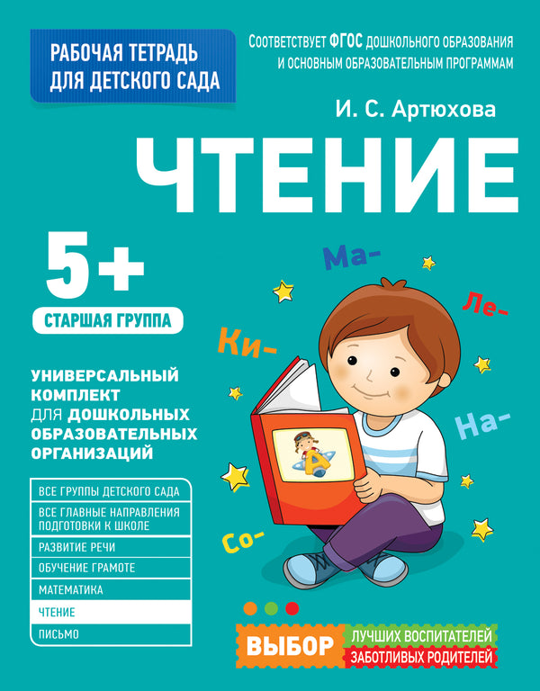 Для детского сада. Чтение. Старшая группа (Рабочая тетрадь).
