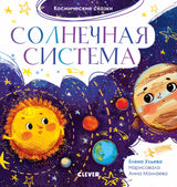 Солнечная система. Космические сказки. Елена Ульева