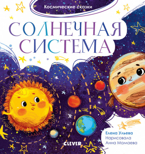Солнечная система. Космические сказки. Елена Ульева