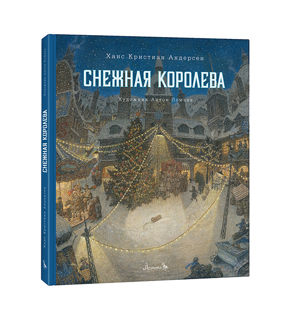 Снежная королева. Андерсен Х. К. (иллюстратор Антон Ломаев)