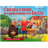 Сказка о попе и о работнике его Балде. Панорамка.