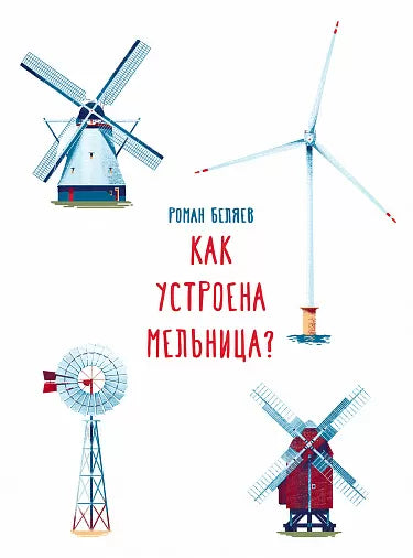Как устроена мельница?  Свет инженерной мысли. Беляев Роман