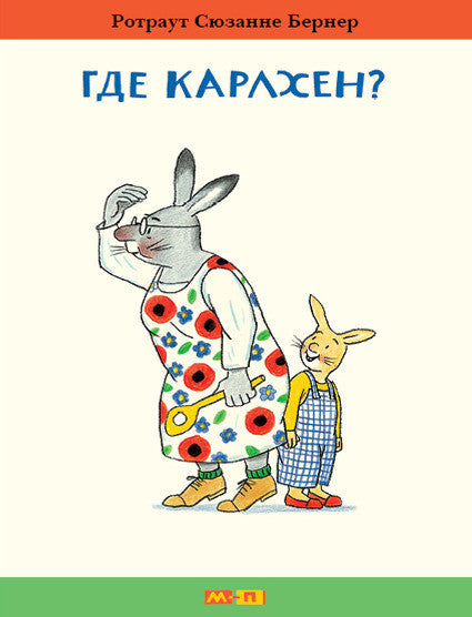 Где Карлхен? Бернер Ротраут Сюзанне