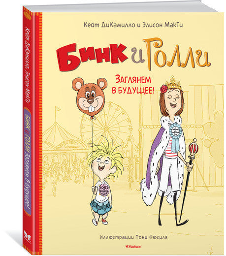 Бинк и Голли. Заглянем в будущее! ДиКамилло К., МакГи Э.