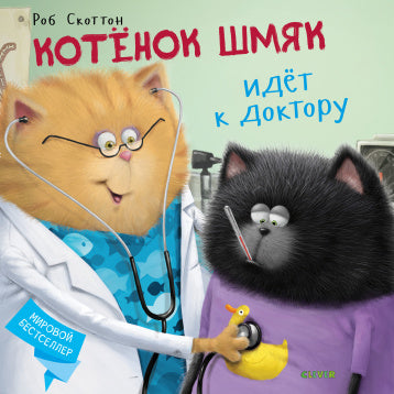 Котёнок Шмяк идёт к доктору. Скоттон Роб