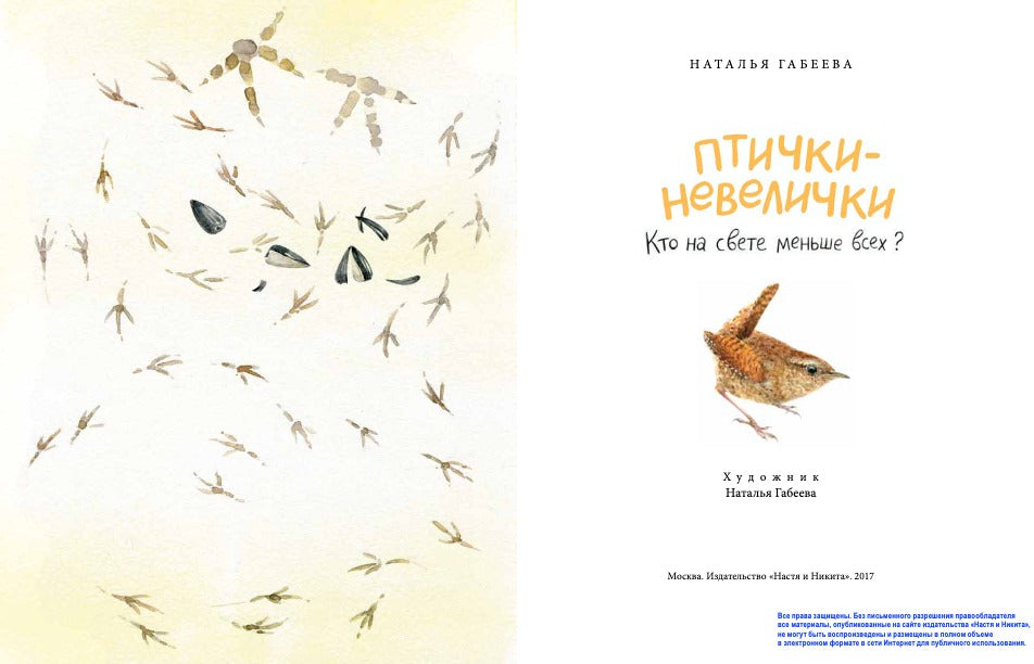 Птички-невелички. Кто на свете меньше всех? Габеева Н.