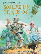 Волшебник страны Оз. Баум Фрэнк