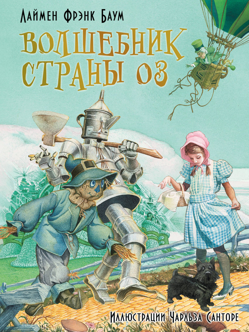 Волшебник страны Оз. Баум Фрэнк
