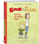 Бинк и Голли. Друзья не разлей вода. ДиКамилло К., МакГи Э.