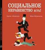 Социальное неравенство есть! Серия "Книги завтрашнего дня".