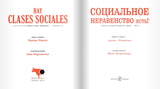 Социальное неравенство есть! Серия "Книги завтрашнего дня".