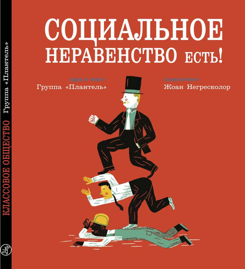 Социальное неравенство есть! Серия "Книги завтрашнего дня".