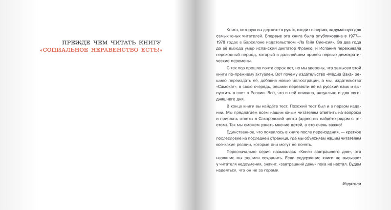 Социальное неравенство есть! Серия "Книги завтрашнего дня".