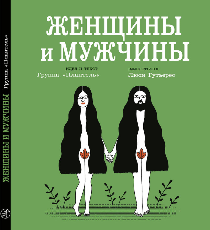 Женщины и мужчины. Серия "Книги завтрашнего дня". Беленькая Надежда