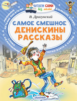 Самое смешное. Денискины рассказы (Читаем сами без мамы). Драгунский В.Ю.