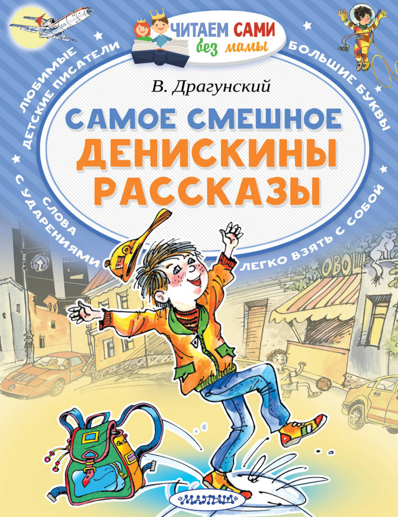 Самое смешное. Денискины рассказы (Читаем сами без мамы). Драгунский В.Ю.