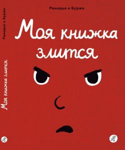 Моя книжка злится.  Рамадье и Буржо