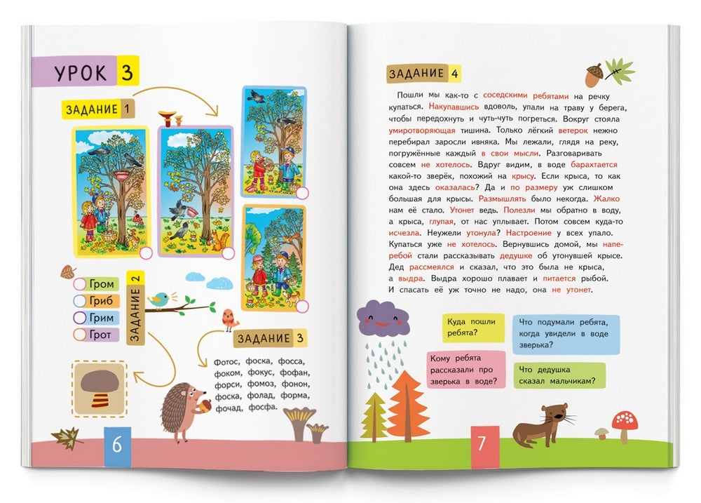 Слово за слово. Учимся понимать смысл текста. Праведникова И.И.