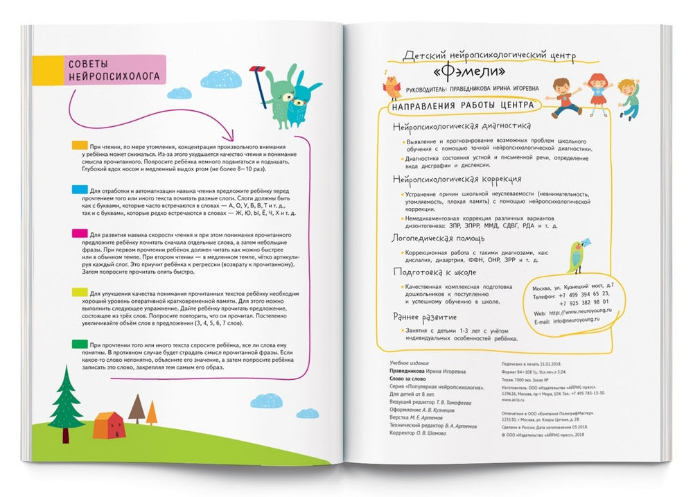 Слово за слово. Учимся понимать смысл текста. Праведникова И.И.