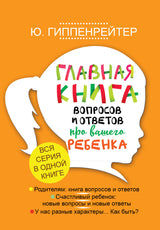Главная книга вопросов и ответов про вашего ребенка. Гиппенрейтер Ю.Б.