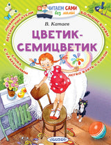 Цветик-Семицветик (Читаем сами без мамы). Катаев В.П.