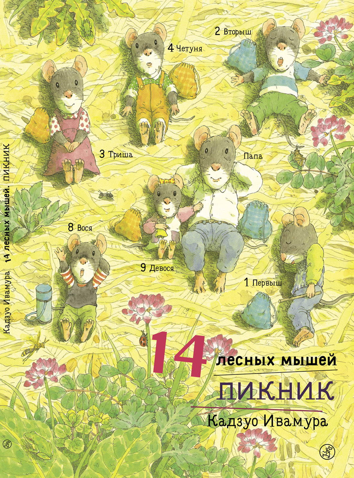 14 лесных мышей. Пикник. Кадзуо Ивамура