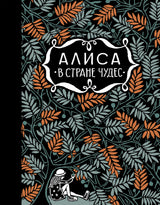 Алиса в стране чудес. Алиса за зеркалом. Льюис Кэрролл