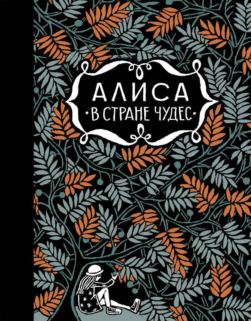 Алиса в стране чудес. Алиса за зеркалом. Льюис Кэрролл